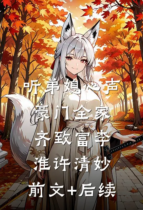 听弟媳心声，豪门全家齐致富李淮许清妙:前文+后续