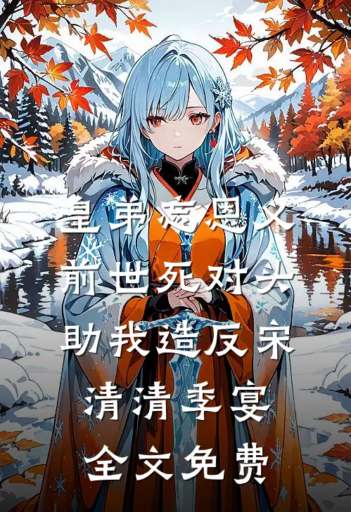 匪气太子爷把契约娇妻宠上天精彩