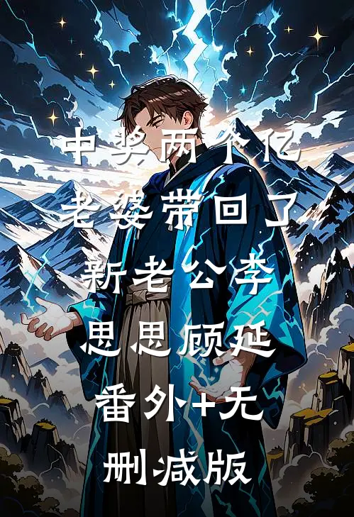 中奖两个亿，老婆带回了新老公李思思顾延:番外+无删减版