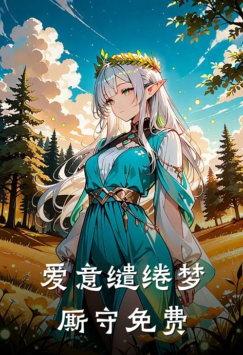 爱意缱绻梦厮守免费