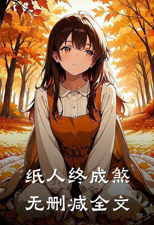 纸人终成煞无删减全文