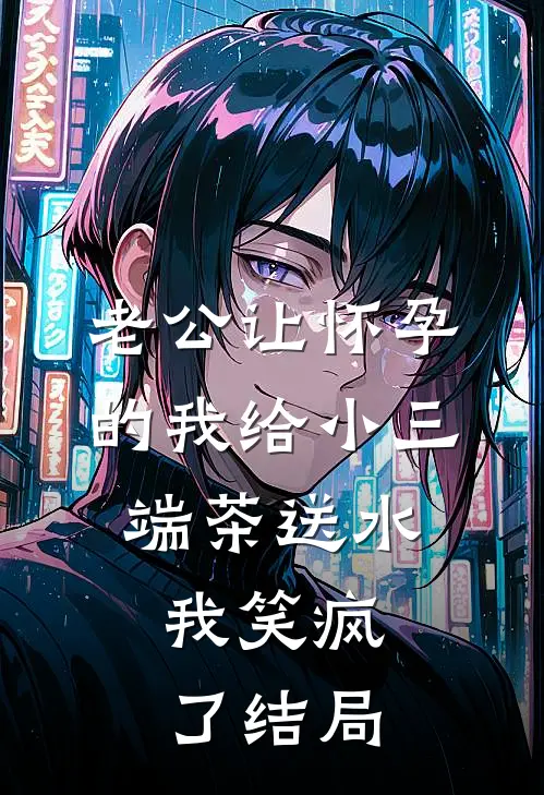 老公让怀孕的我给小三端茶送水，我笑疯了结局