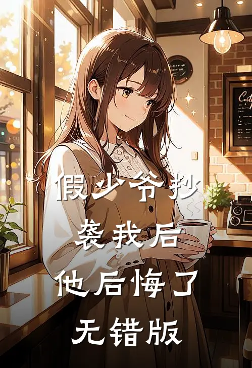 假少爷抄袭我后，他后悔了无错版