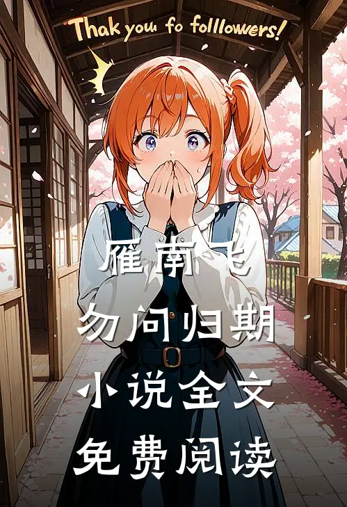 雁南飞，勿问归期小说全文免费阅读