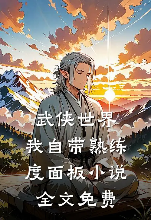 武侠世界，我自带熟练度面板小说全文免费