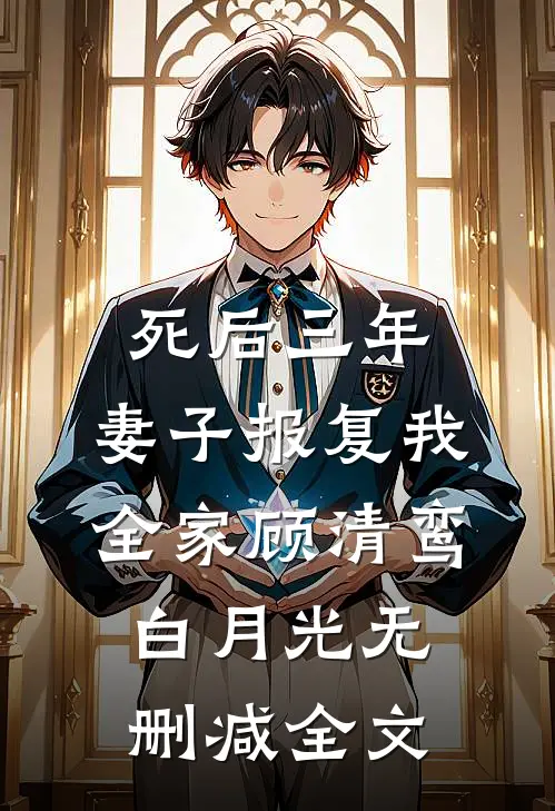 死后三年，妻子报复我全家顾清鸾白月光无删减全文