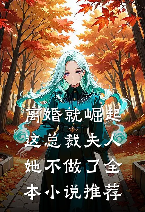 离婚就崛起，这总裁夫人她不做了全本小说推荐