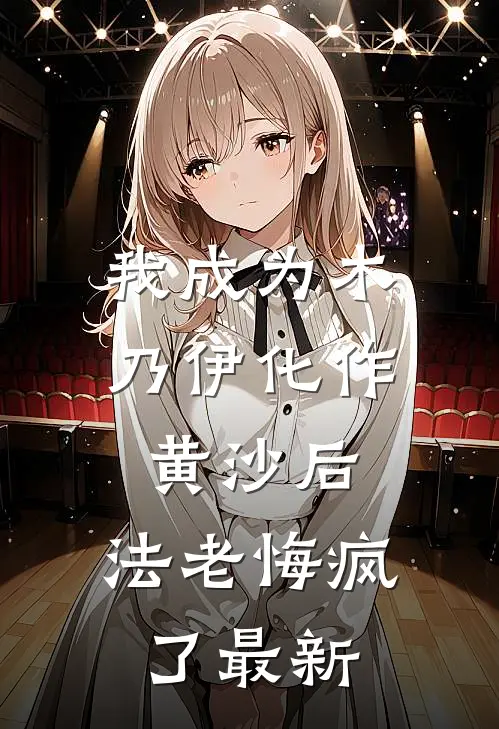 我成为木乃伊化作黄沙后，法老悔疯了最新