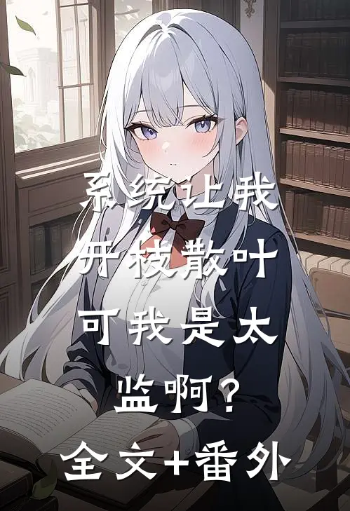 系统让我开枝散叶，可我是太监啊？全文+番外