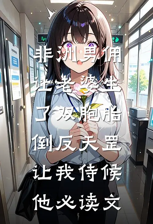 非洲男佣让老婆生了双胞胎，倒反天罡让我侍候他必读文