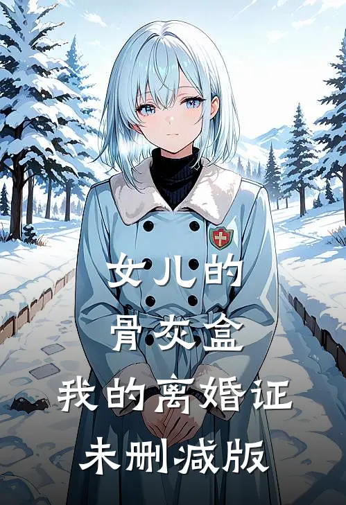 女儿的骨灰盒，我的离婚证未删减版