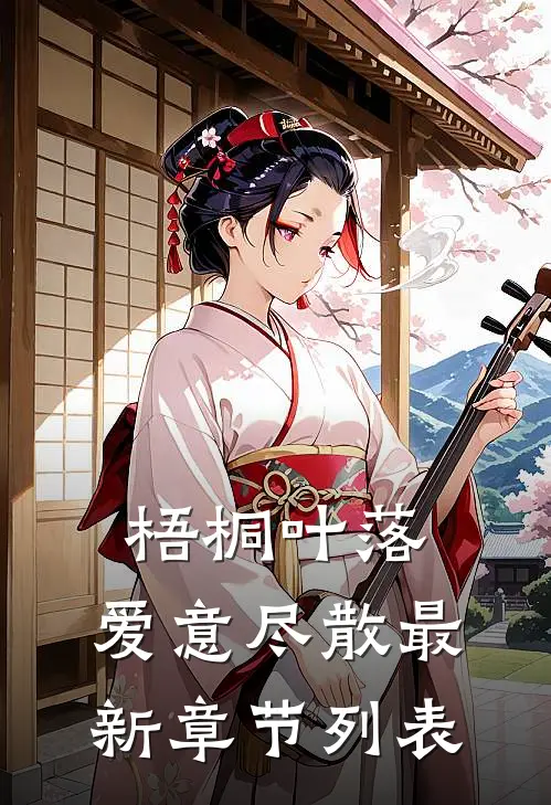 爱意成殇热门推荐