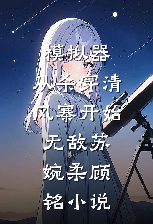 模拟器：从杀穿清风寨开始无敌苏婉柔顾铭小说