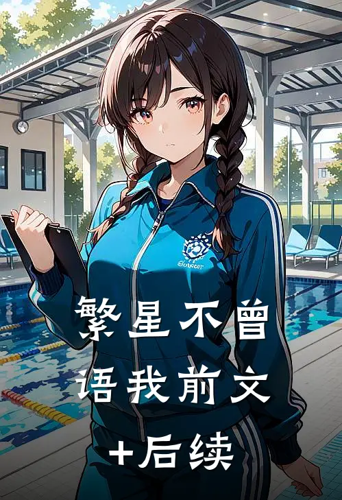 繁星不曾语我前文+后续