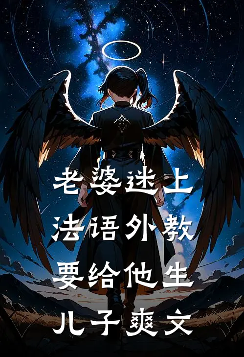 老婆迷上法语外教，要给他生儿子爽文