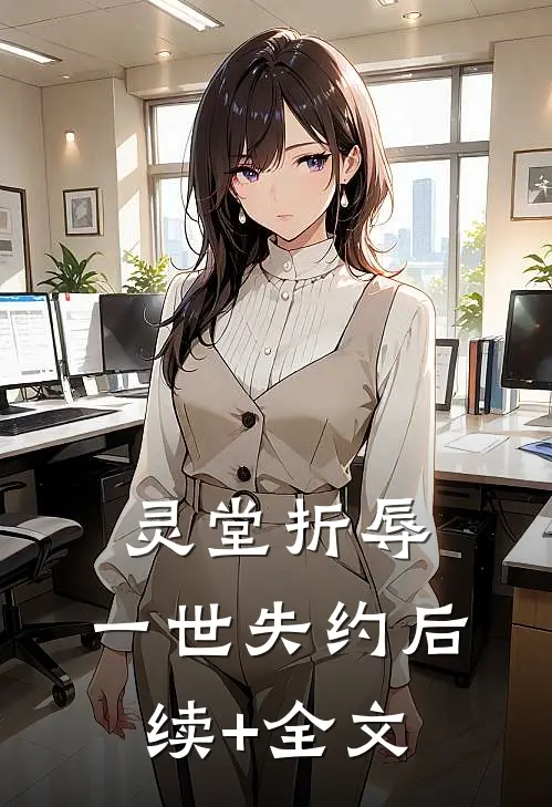 灵堂折辱，一世失约后续+全文