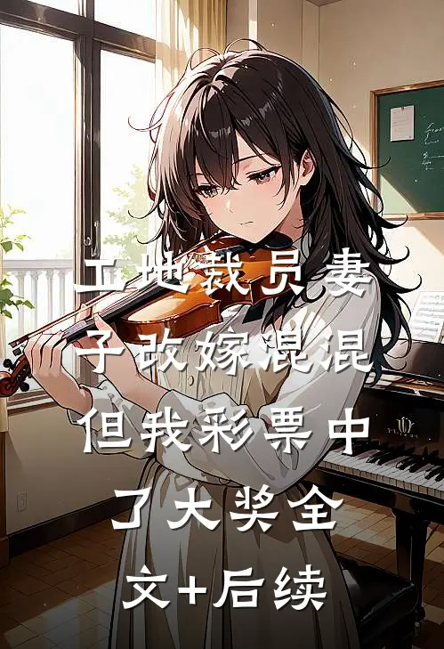 工地裁员妻子改嫁混混但我彩票中了大奖全文+后续