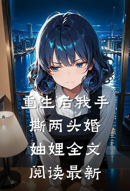 重生后我手撕两头婚妯娌全文阅读最新