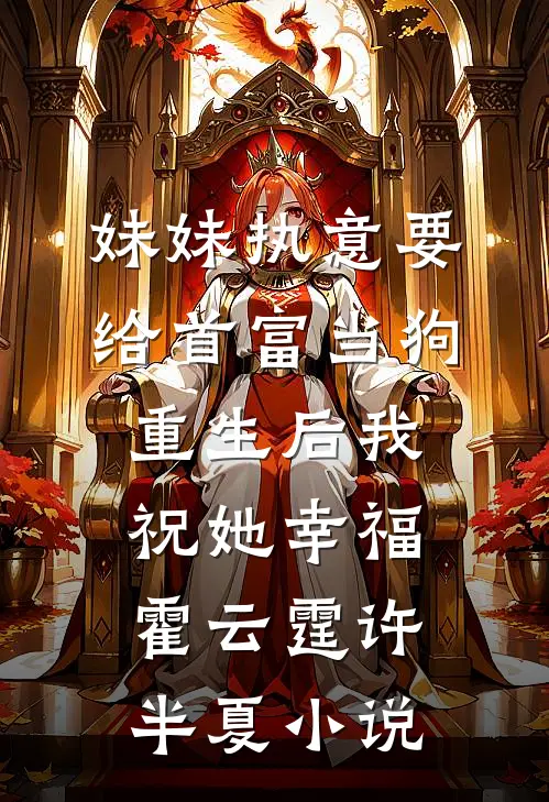 妹妹执意要给首富当狗，重生后我祝她幸福霍云霆许半夏小说