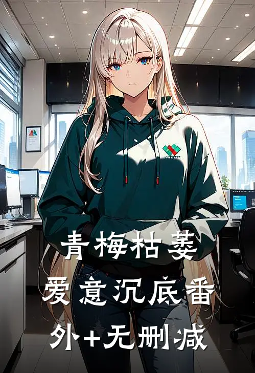 青梅枯萎，爱意沉底番外+无删减