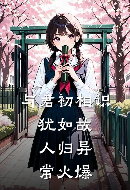 与君初相识，犹如故人归异常火爆