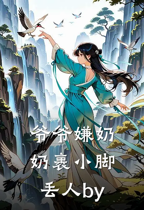 爷爷嫌奶奶裹小脚丢人by
