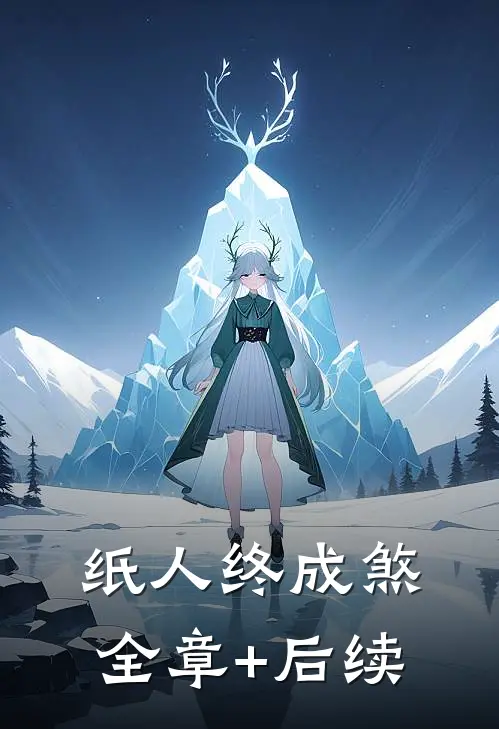 纸人终成煞:全章+后续