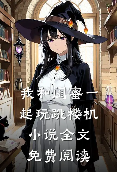 我和闺蜜一起玩跳楼机小说全文免费阅读
