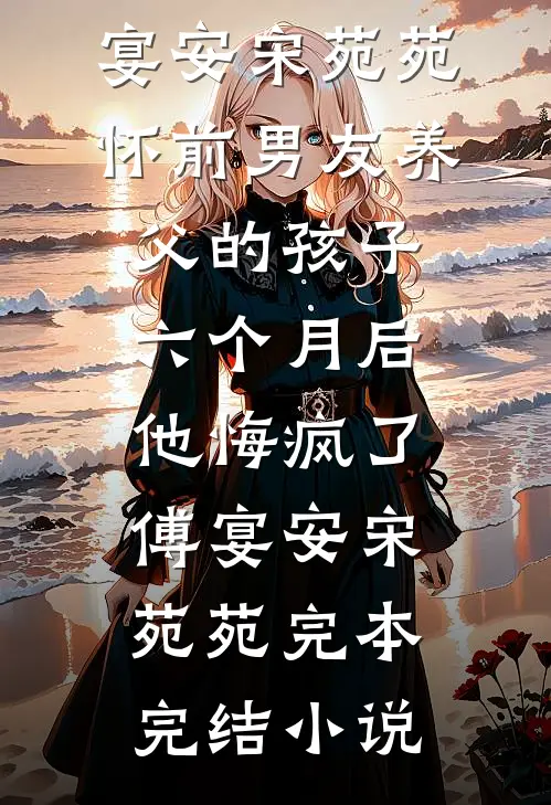 偷亲糙汉小叔之后后续+完结