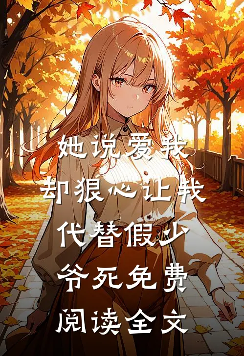 她说爱我，却狠心让我代替假少爷死免费阅读全文