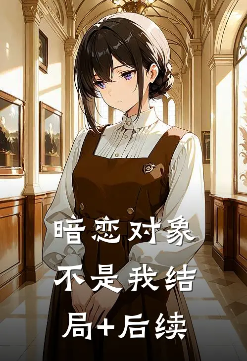 暗恋对象不是我结局+后续