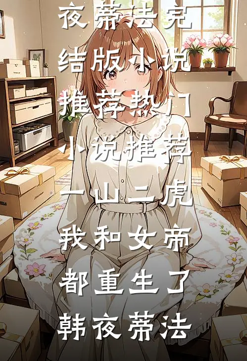 全皇宫都等我入局，我反手去相亲列表