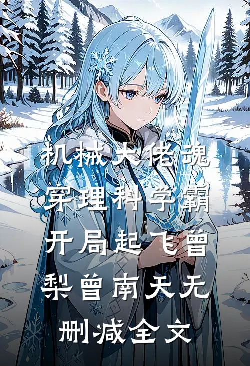 机械大佬魂穿理科学霸：开局起飞曾梨曾南天无删减全文