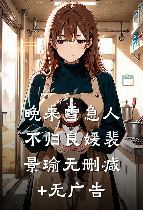 晚来雪急人不归良媛裴景瑜无删减+无广告