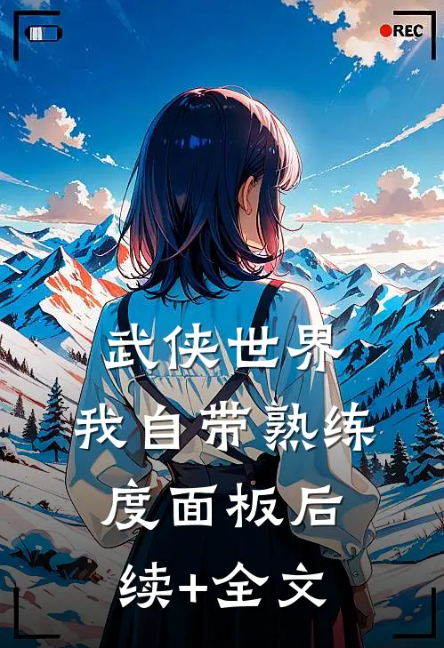武侠世界，我自带熟练度面板后续+全文