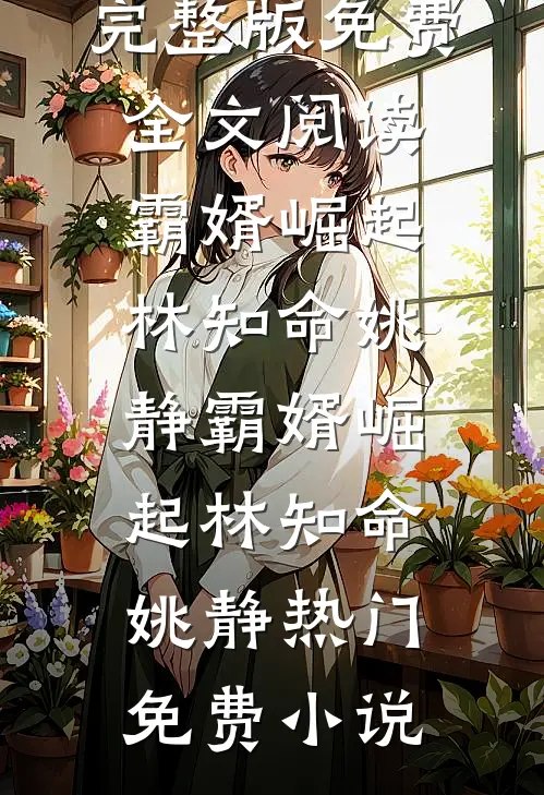 王妃她貌美倾城，王爷你赶紧追！目录