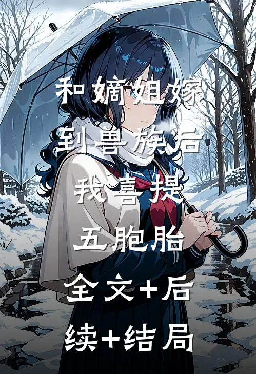 和嫡姐嫁到兽族后，我喜提五胞胎:全文+后续+结局