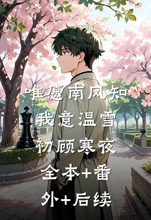 唯愿南风知我意温雪初顾寒夜:全本+番外+后续