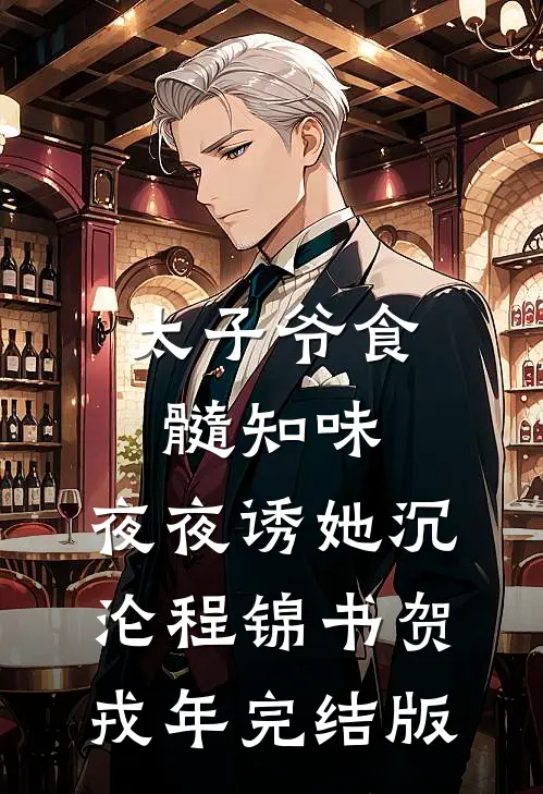 惊！乡下找回来的真千金是个疯子魏乐知霍秦小说结局