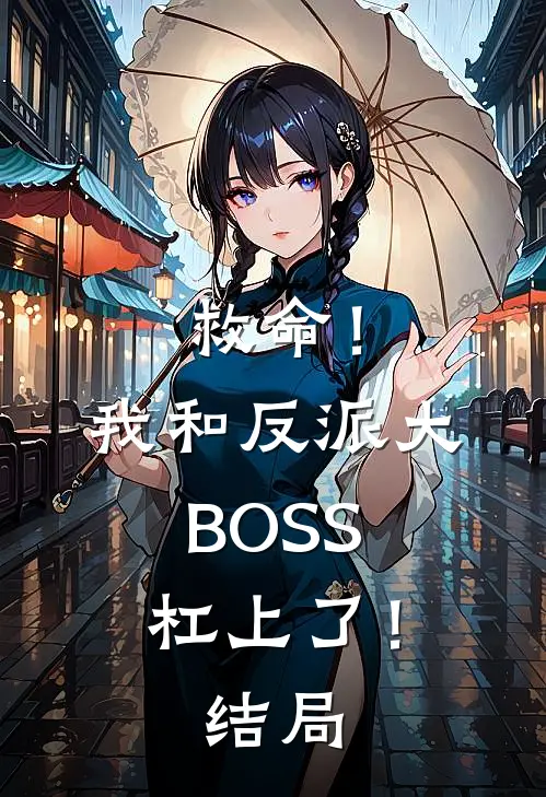 救命！我和反派大BOSS杠上了！结局