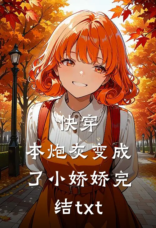 快穿：本炮灰变成了小娇娇完结txt