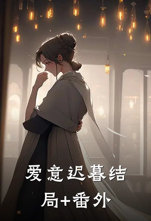 爱意迟暮结局+番外