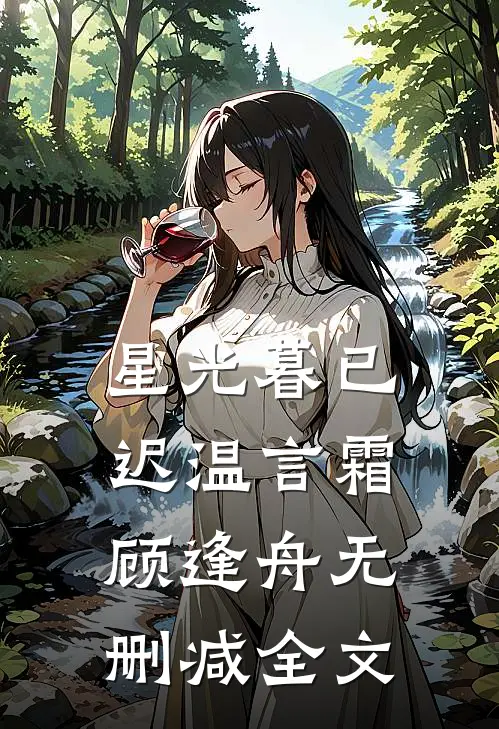 星光暮已迟温言霜顾逢舟无删减全文