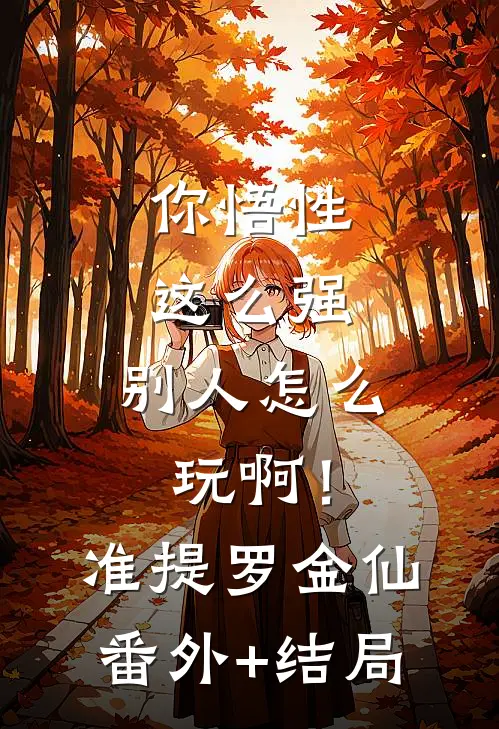 你悟性这么强，别人怎么玩啊！准提罗金仙:(番外)+(结局)