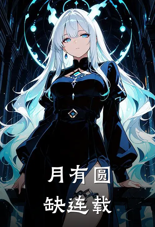 月有圆缺连载