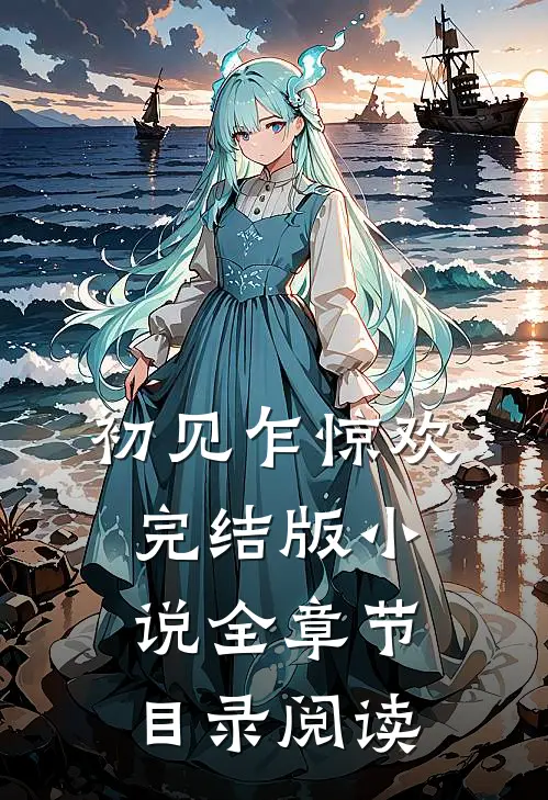 初见乍惊欢完结版小说全章节目录阅读