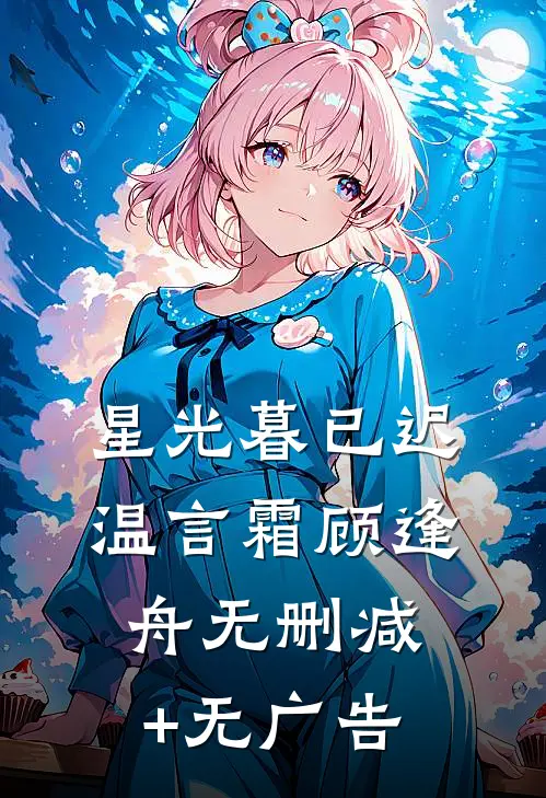 星光暮已迟温言霜顾逢舟无删减+无广告