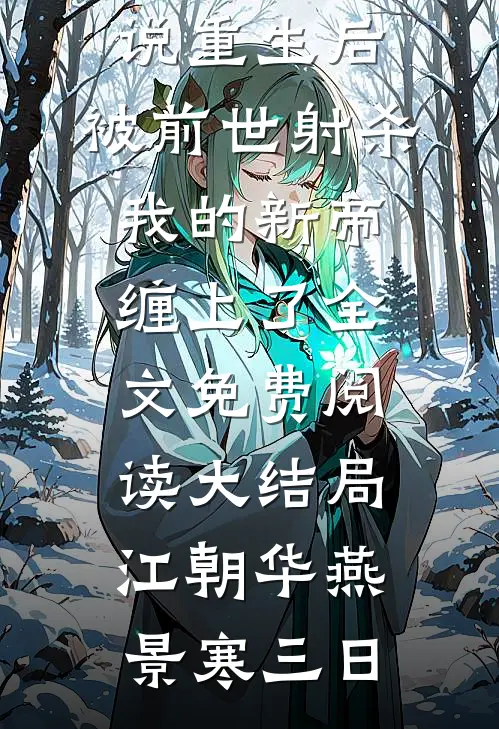 焚心照影夜如水短篇