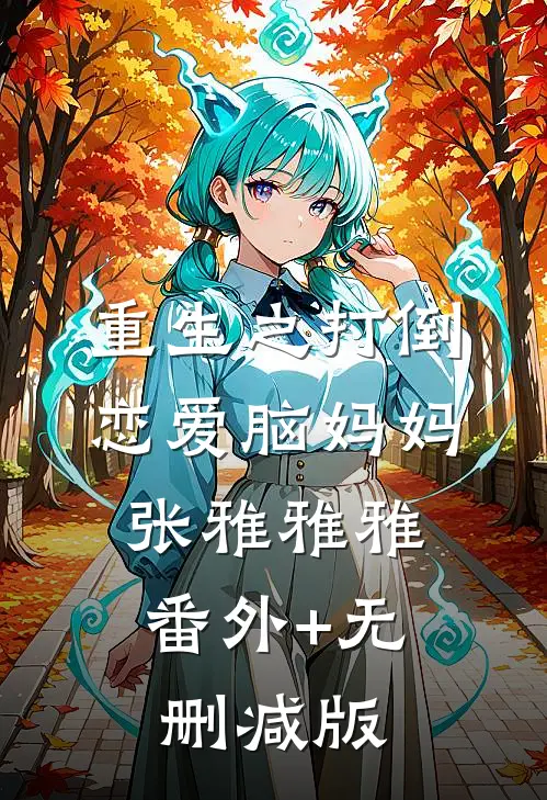 重生之打倒恋爱脑妈妈张雅雅雅:番外+无删减版