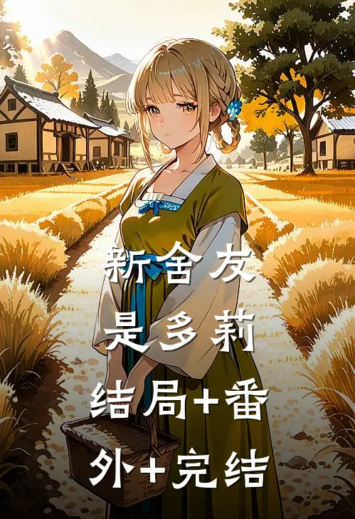 新舍友是多莉:结局+番外+完结